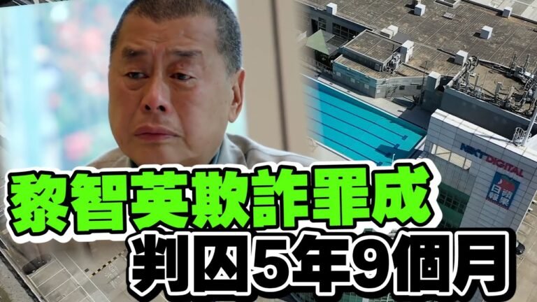 黎智英違租契欺詐罪罪成　判囚5年9個月